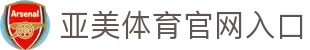 亚美体育-亚美官网首页